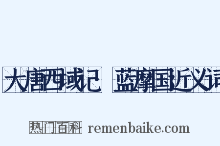 大唐西域记·蓝摩国近义词是什么意思的图片